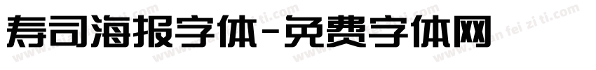 寿司海报字体字体转换