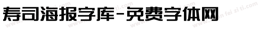 寿司海报字库字体转换