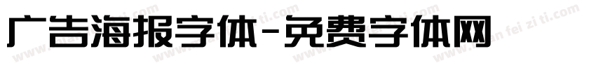 广告海报字体字体转换