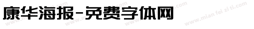 康华海报字体转换