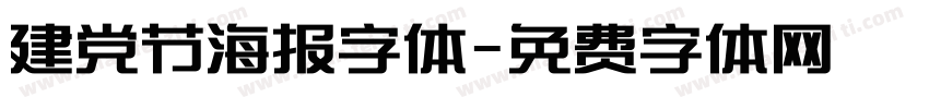 建党节海报字体字体转换