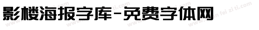 影楼海报字库字体转换