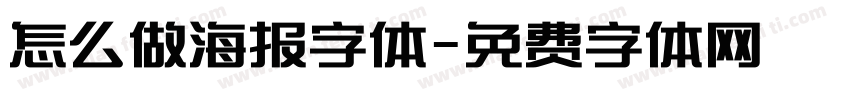 怎么做海报字体字体转换