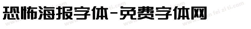 恐怖海报字体字体转换