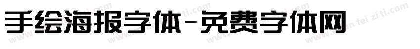 手绘海报字体字体转换