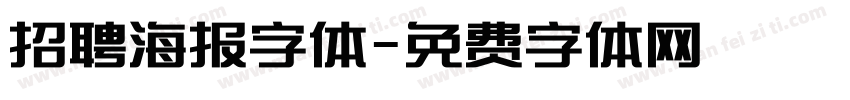 招聘海报字体字体转换