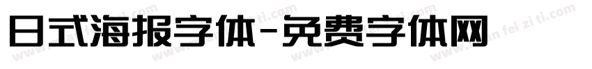 日式海报字体字体转换