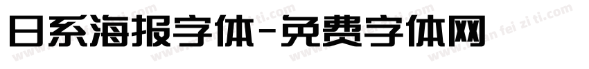 日系海报字体字体转换