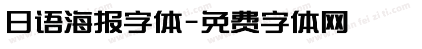 日语海报字体字体转换