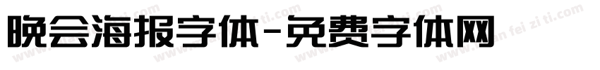 晚会海报字体字体转换