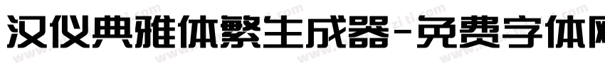 汉仪典雅体繁生成器字体转换