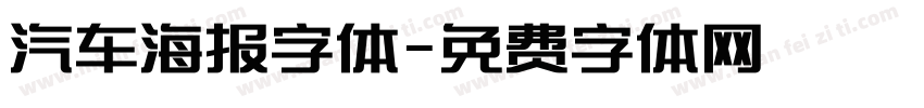 汽车海报字体字体转换