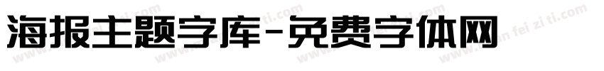 海报主题字库字体转换