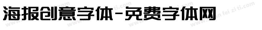 海报创意字体字体转换