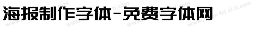 海报制作字体字体转换