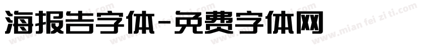 海报告字体字体转换