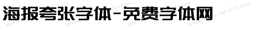 海报夸张字体字体转换