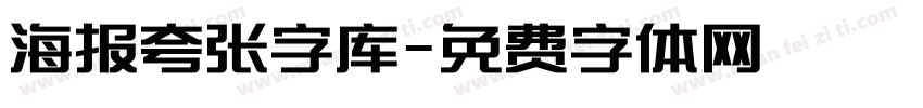 海报夸张字库字体转换