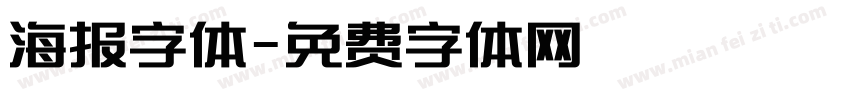 海报字体字体转换