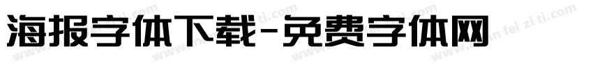 海报字体下载字体转换