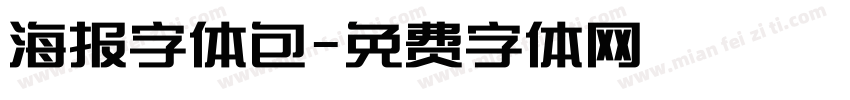 海报字体包字体转换