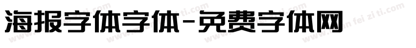 海报字体字体字体转换