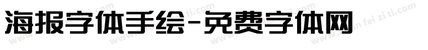 海报字体手绘字体转换