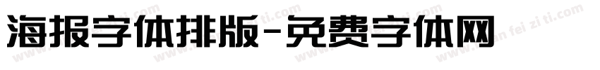 海报字体排版字体转换