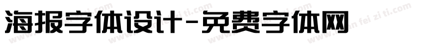 海报字体设计字体转换