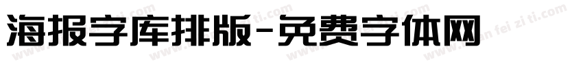 海报字库排版字体转换