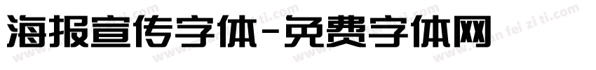 海报宣传字体字体转换