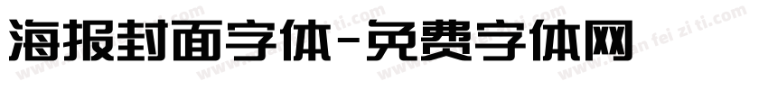 海报封面字体字体转换