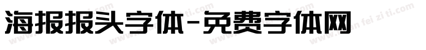 海报报头字体字体转换