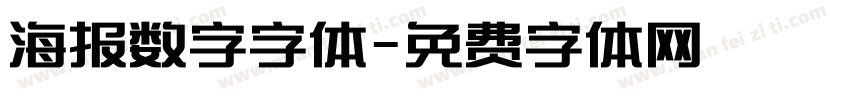 海报数字字体字体转换