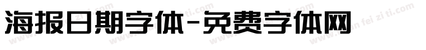 海报日期字体字体转换