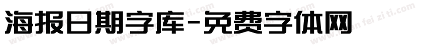 海报日期字库字体转换