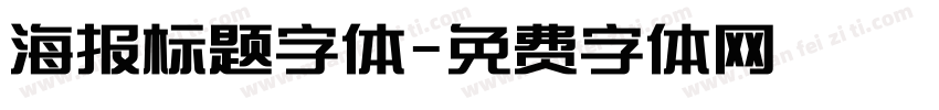 海报标题字体字体转换