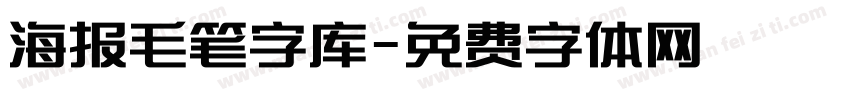 海报毛笔字库字体转换