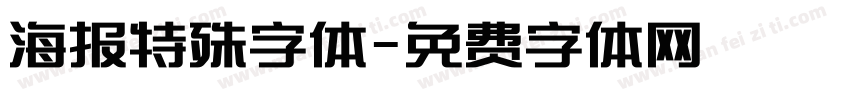 海报特殊字体字体转换