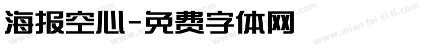 海报空心字体转换