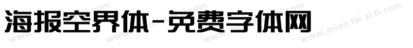 海报空界体字体转换