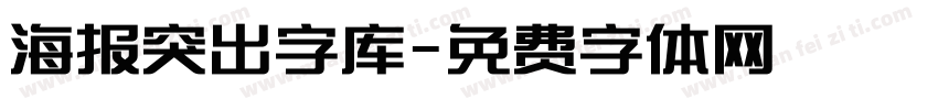 海报突出字库字体转换