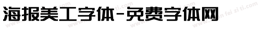 海报美工字体字体转换