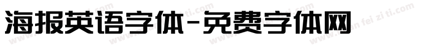 海报英语字体字体转换