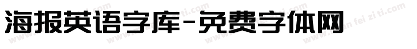 海报英语字库字体转换