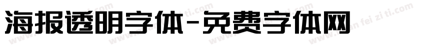 海报透明字体字体转换