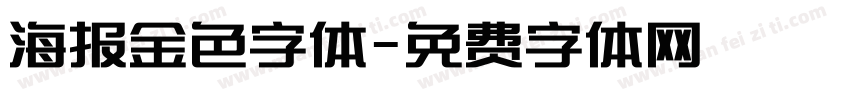 海报金色字体字体转换