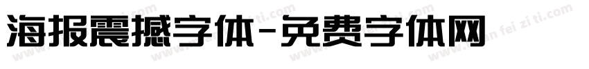 海报震撼字体字体转换