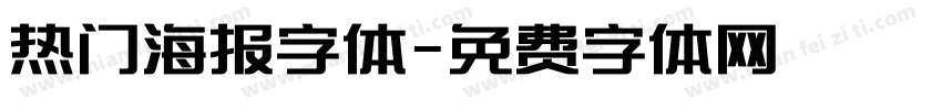 热门海报字体字体转换