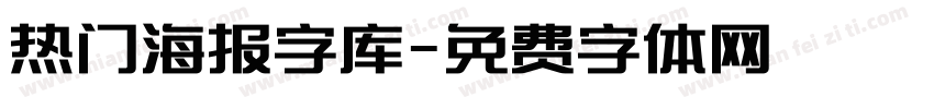 热门海报字库字体转换